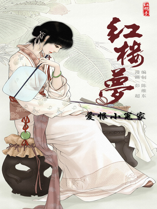 Title details for 红楼梦09-爱恨小冤家 by 天津神界漫画 - Available